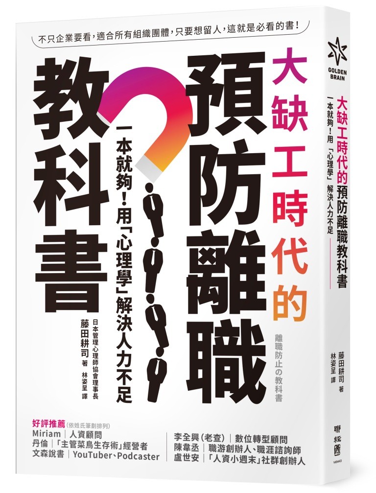 節錄自:聯經出版《大缺工時代的預防離職教科書:一本就夠!用「心理學」解決人力不足》/藤田耕司 著