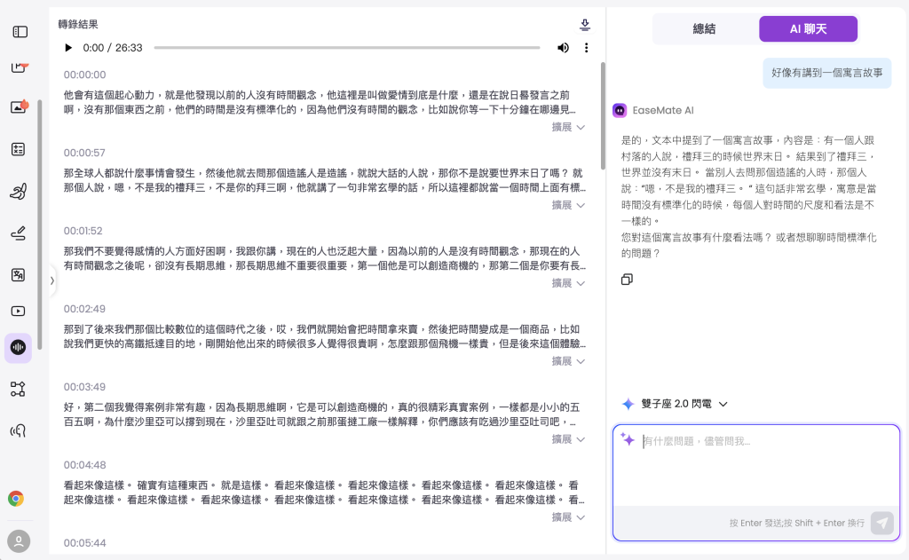 Easemate.AI - 免費線上即時轉錄聲音的 AI_AI聊天提問