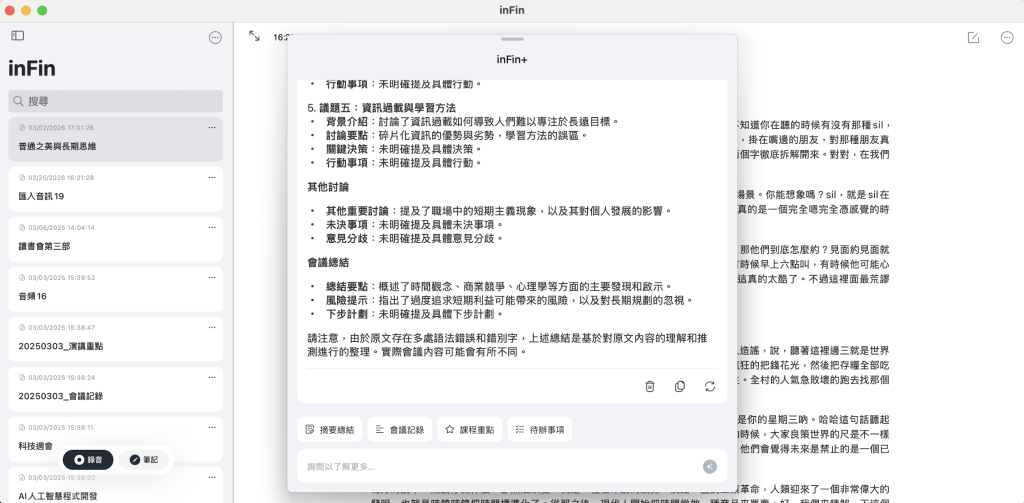 inFin - 免註冊，手機電腦都可用的APP_AI摘要總結會議記錄課程重點待辦事項
