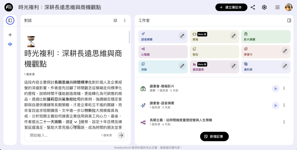 NotebookLM - Google 的免費 AI 筆記助理
