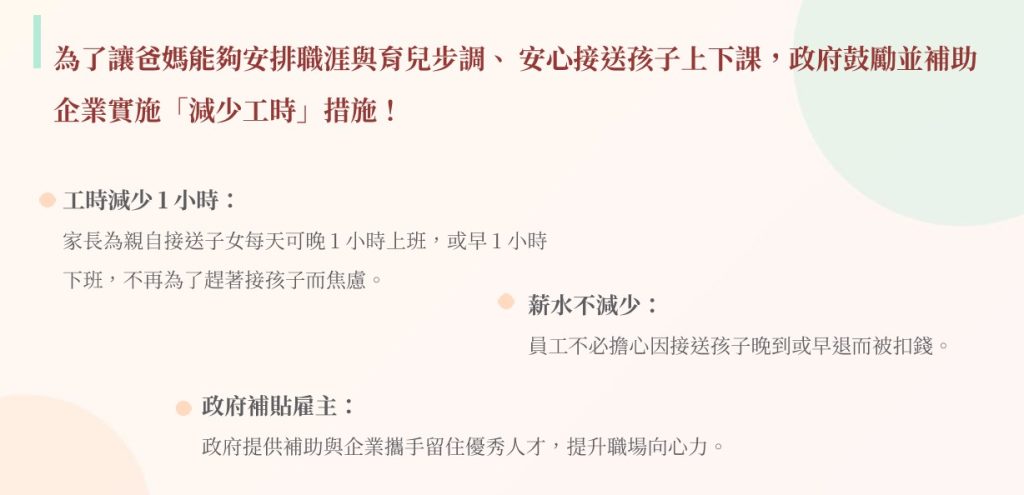 「育兒減少工時」3大重點