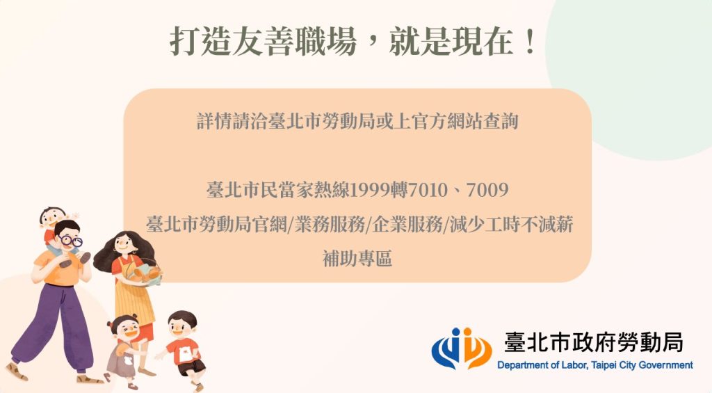 打造友善職場，就是現在！