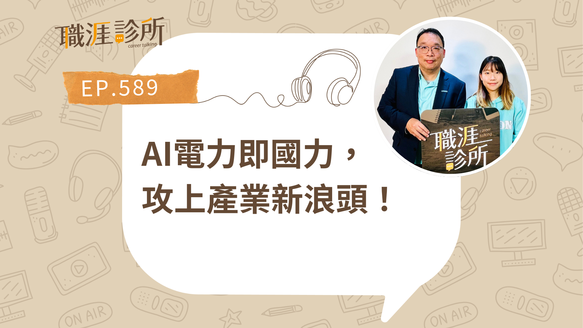 AI電力即國力，攻上產業新浪頭！