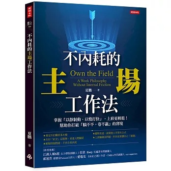 節錄自：時報出版《不內耗的主場工作法》／夏鵬 著
