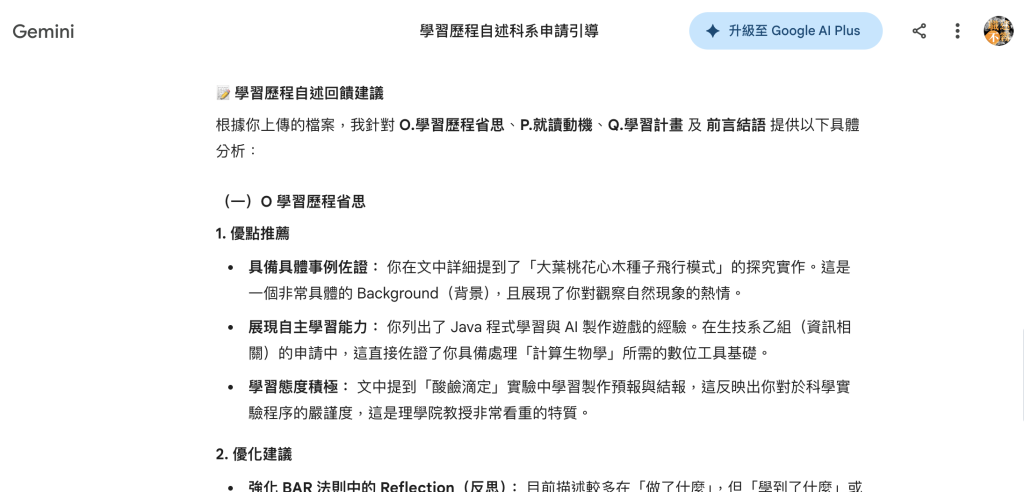 第 2 步：用 AI 「學習歷程自述教練」