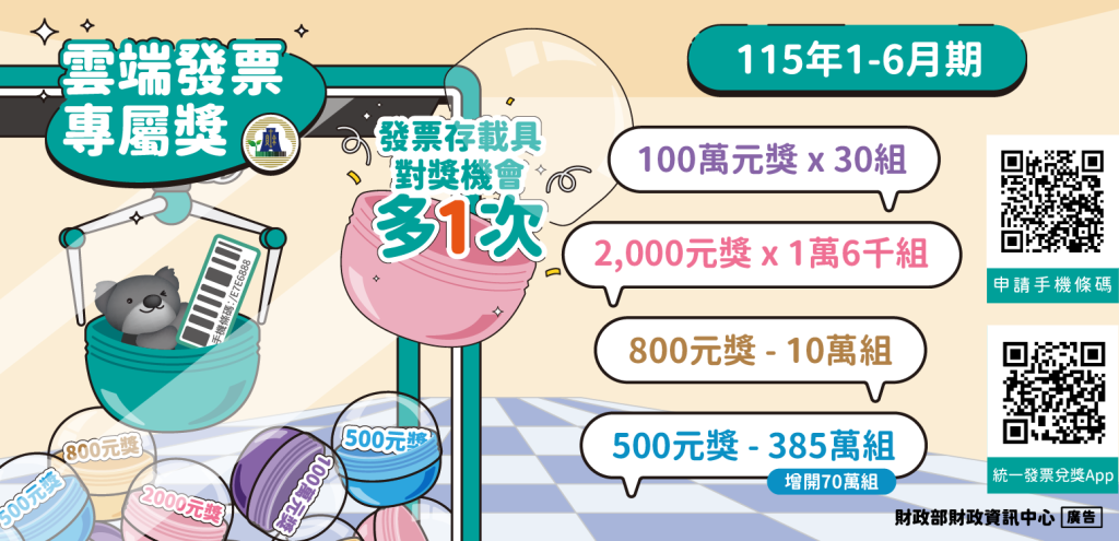 雲端發票專屬獎說明　圖片來源：財政部財政資訊中心
