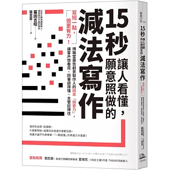 節錄自：方舟文化《15秒讓人看懂，願意照做的減法寫作：寫短一點，但更有力！博報堂廣告創意製作人的精準「摘要力」，讓客戶想看完、同事讀得懂、主管記得住》／蟇田吉昭 著