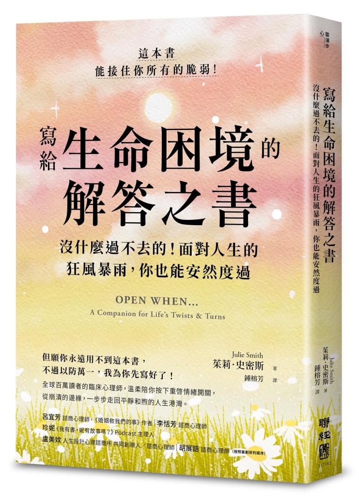 節錄自:聯經出版《寫給生命困境的解答之書:沒什麼過不去的!面對人生的狂風暴雨,你也能安然度過》/茱莉‧史密斯 著