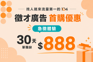 104新客徵才體驗方案30天單職缺$888