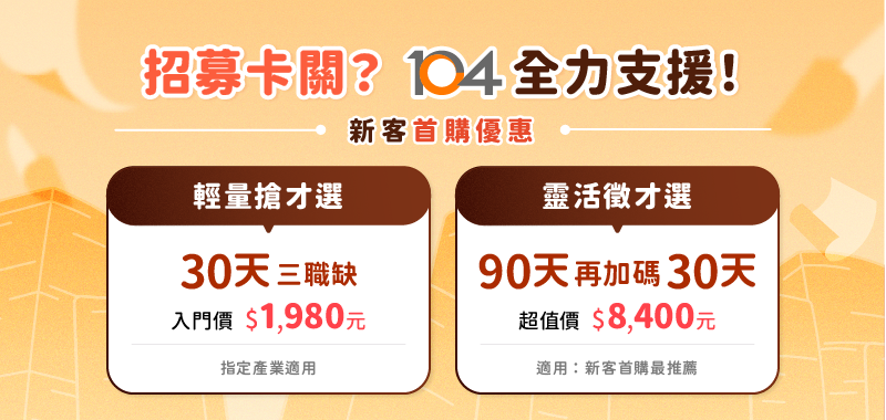 2026/4月104最新徵才優惠