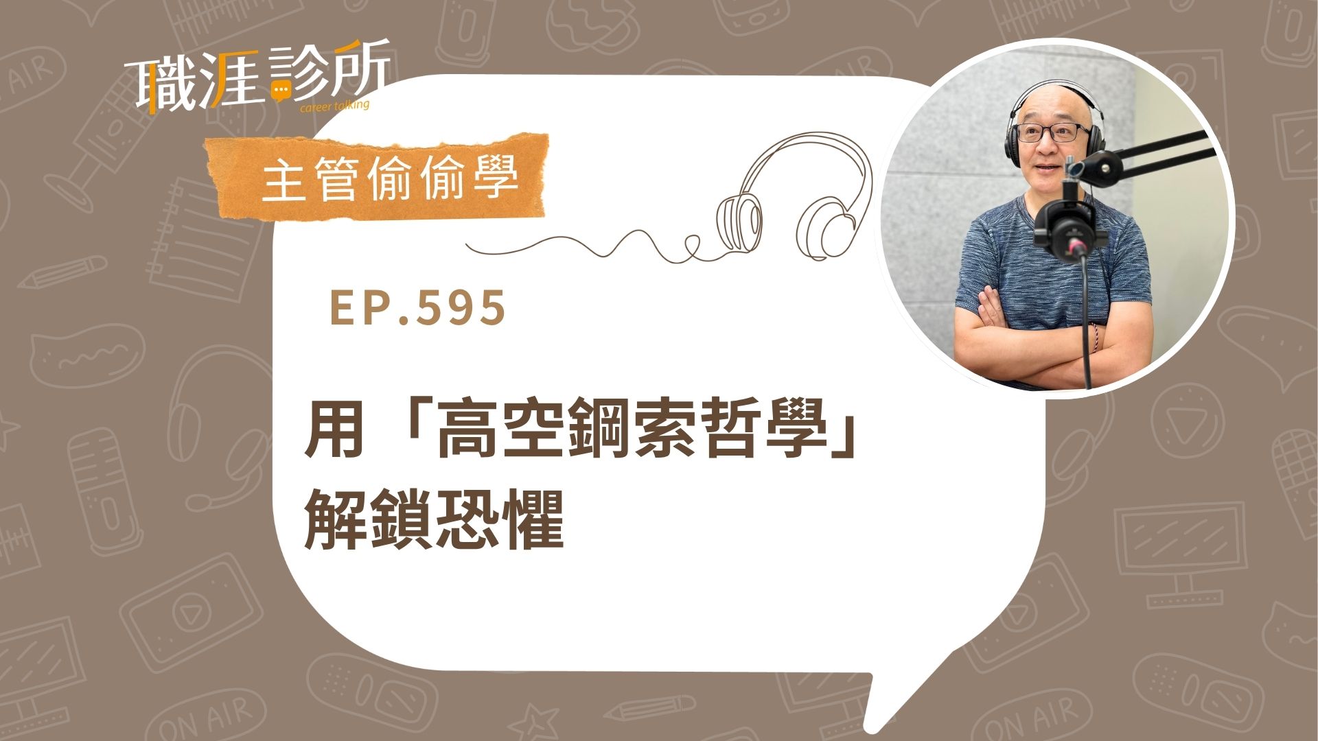 專注當下，用「高空鋼索哲學」解鎖恐懼