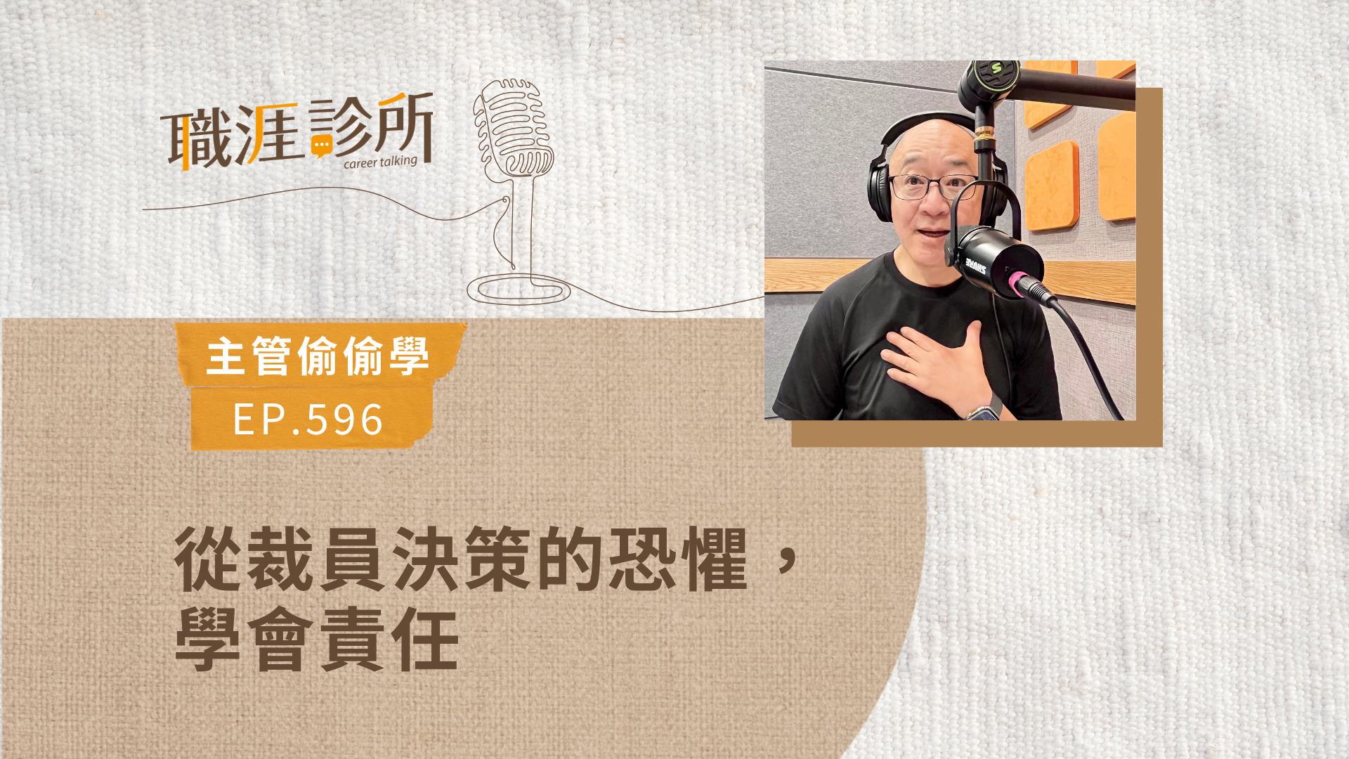 從裁員決策的恐懼，學會責任