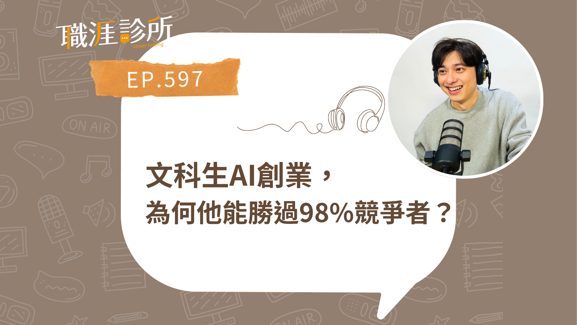 文科生AI創業，為什麼他能勝過98%競爭者？