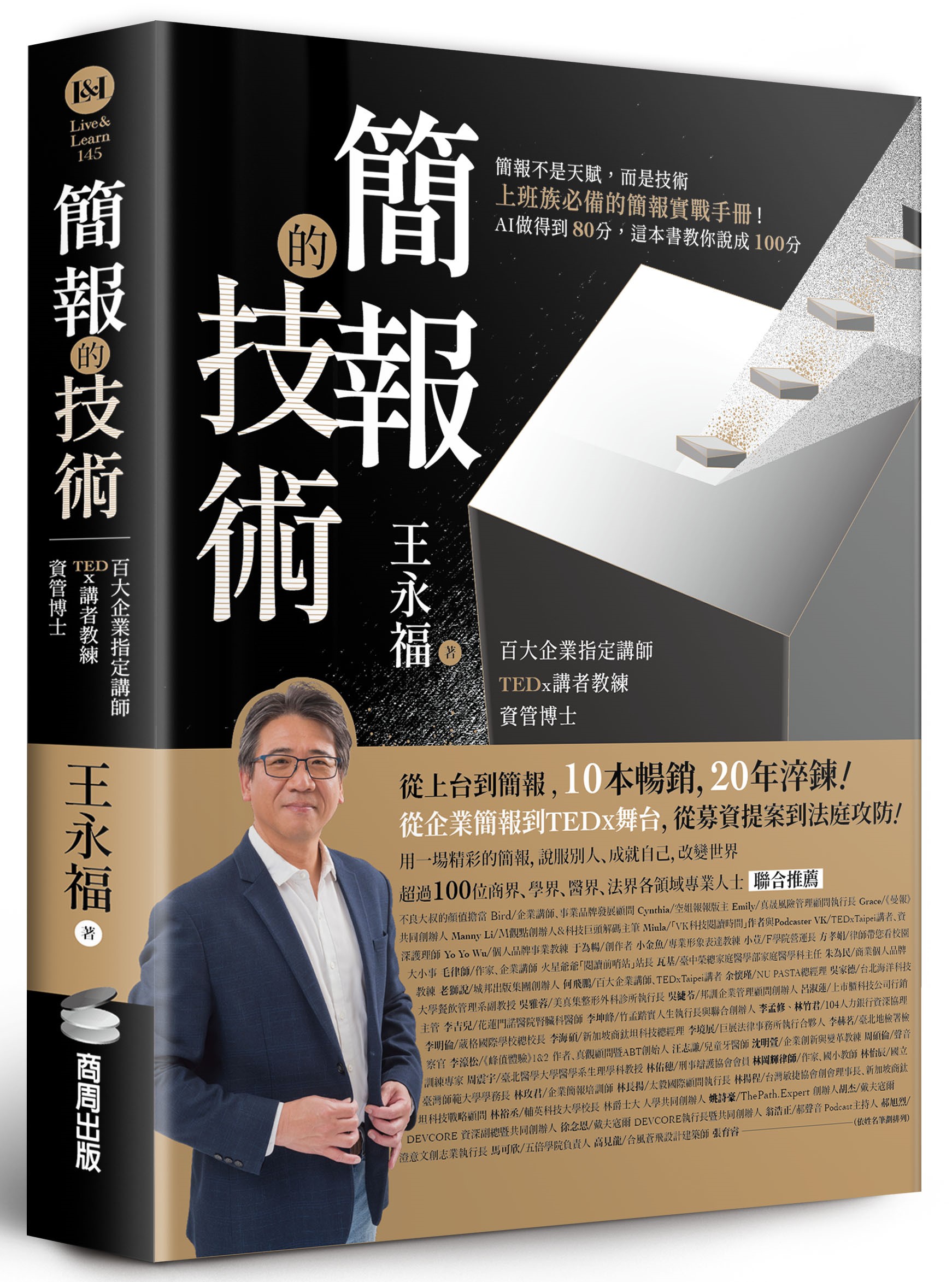 節錄自：商周出版《簡報的技術》／王永福（福哥） 著