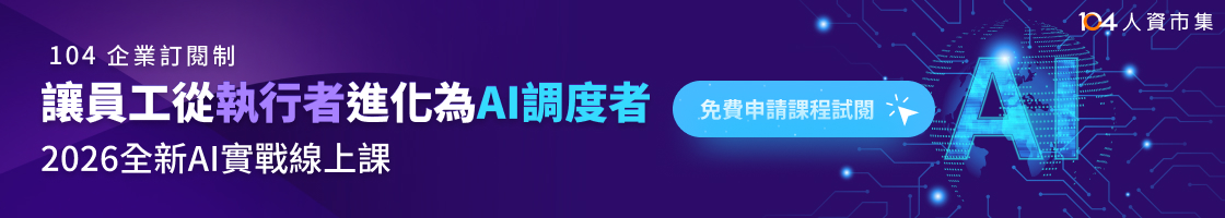 提升員工帶動企業的成長!最划算的 AI 教育訓練方案首選