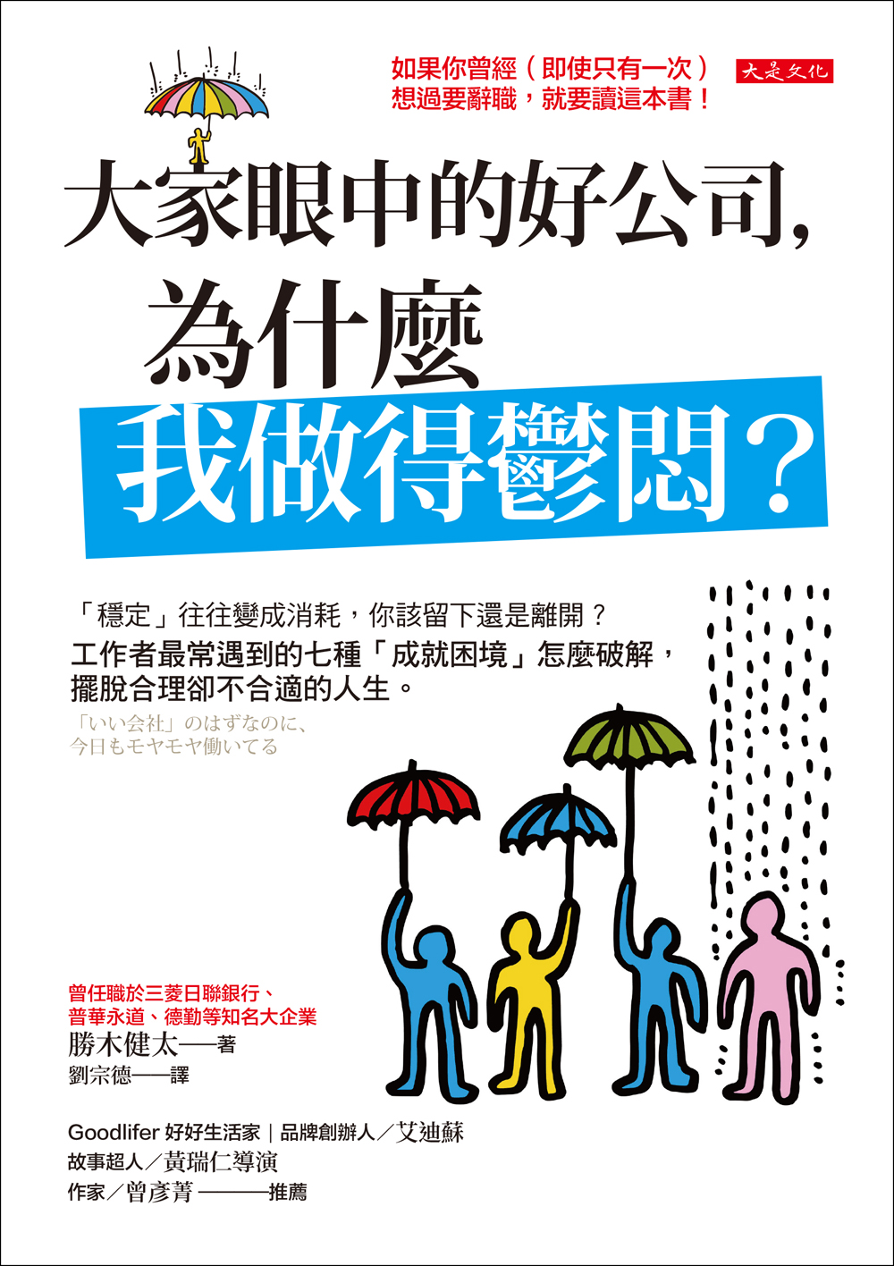 節錄自:大是文化《大家眼中的好公司,為什麼我做得鬱悶?》/勝木健太 著