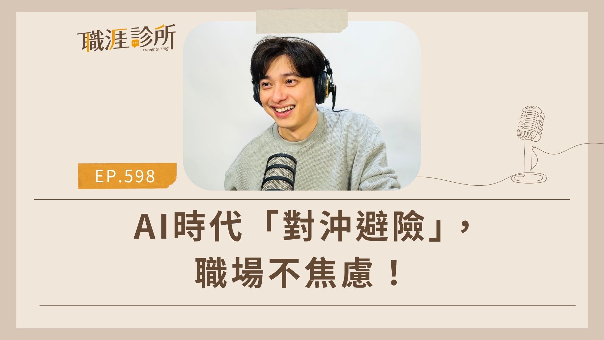 AI時代「對沖避險」，職場不焦慮！