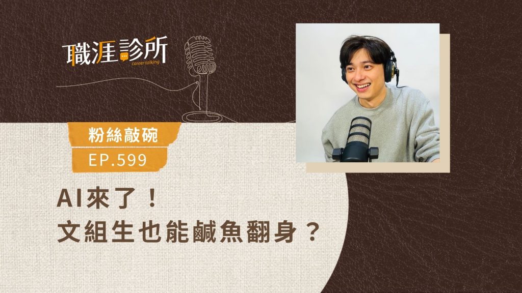 AI來了！文組生也能鹹魚翻身？