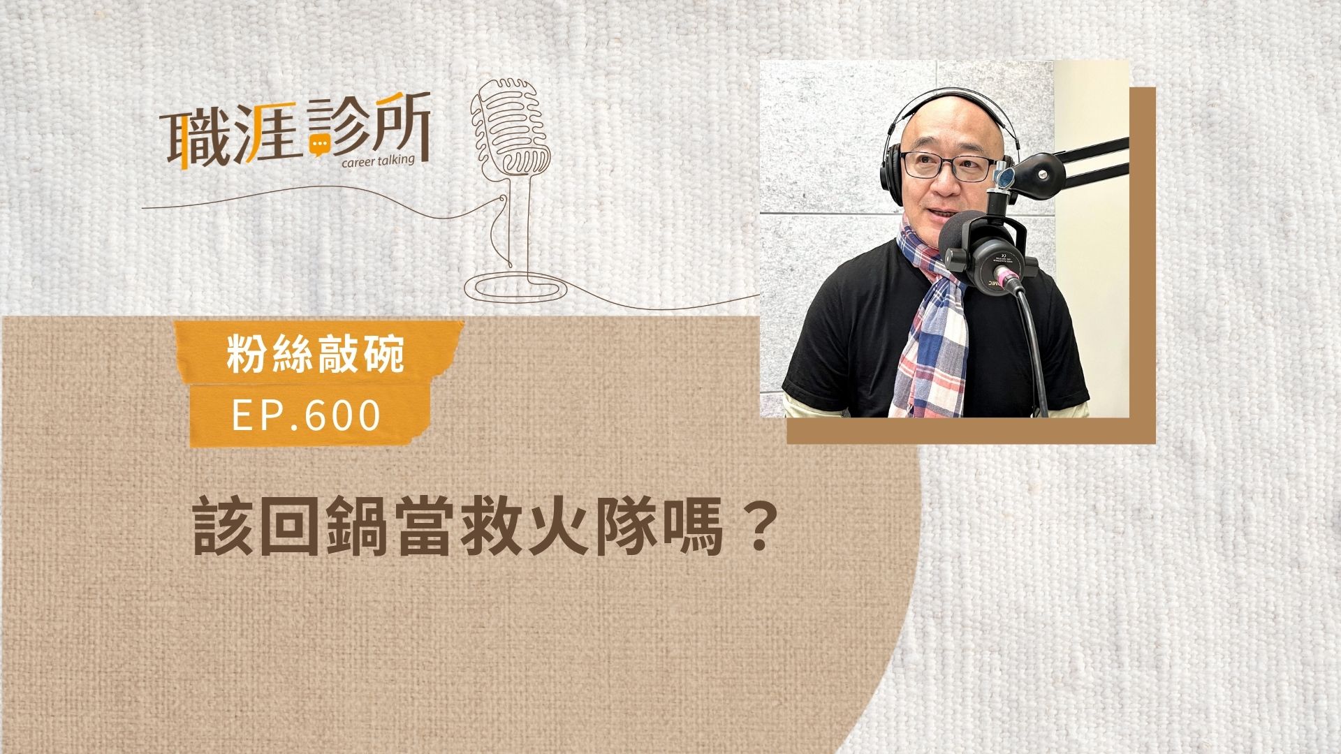 老東家邀約回鍋，該回去當救火隊嗎？