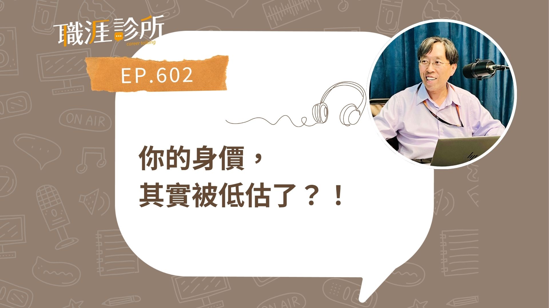 你的身價被低估了？！為何要跟獵才保持互動？