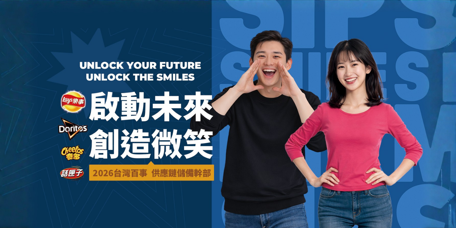 從農田到餐桌的供應鏈之旅：在百事「啟動未來，創造微笑」，打造職涯加速器