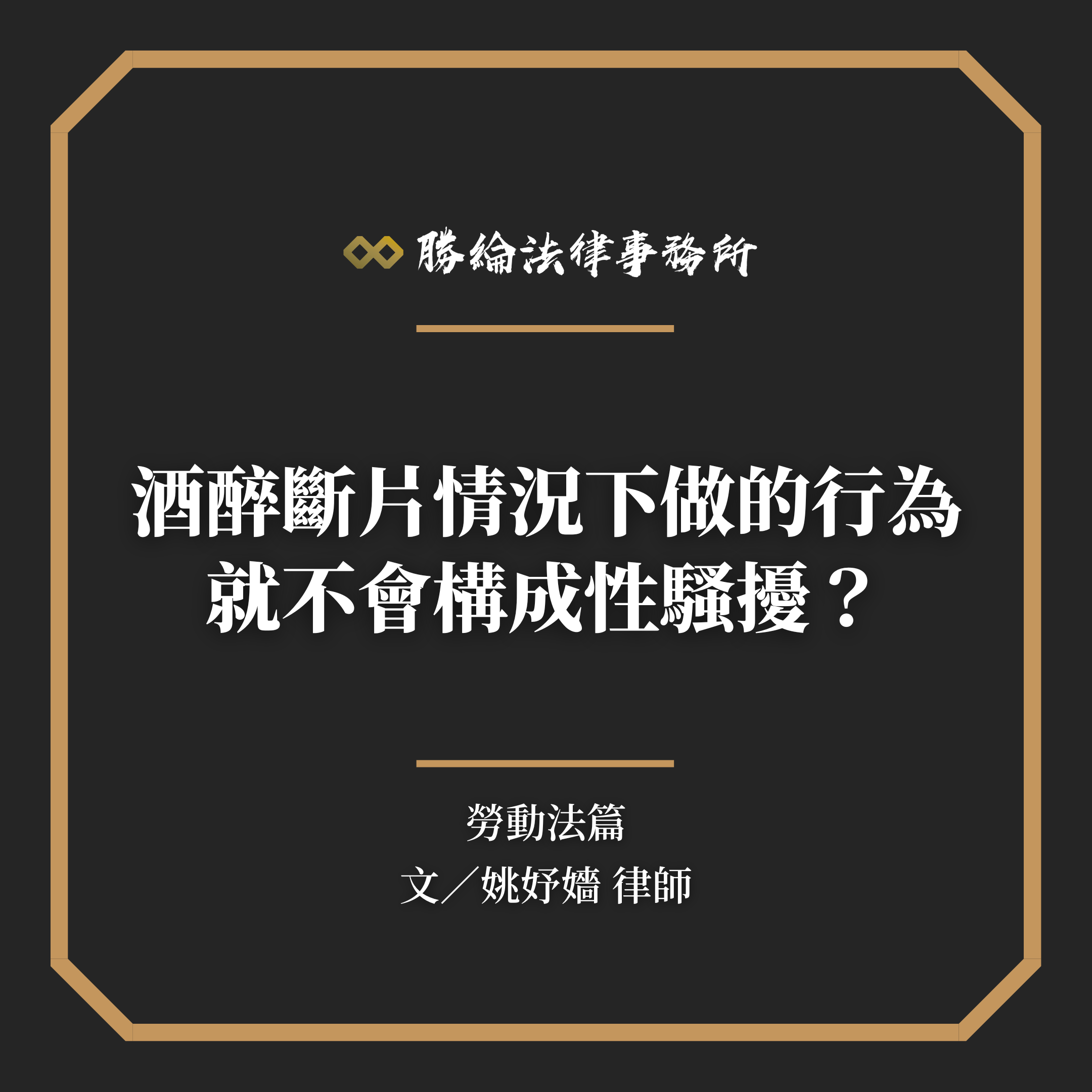 酒醉斷片情況下做的行為就不會構成性騷擾？