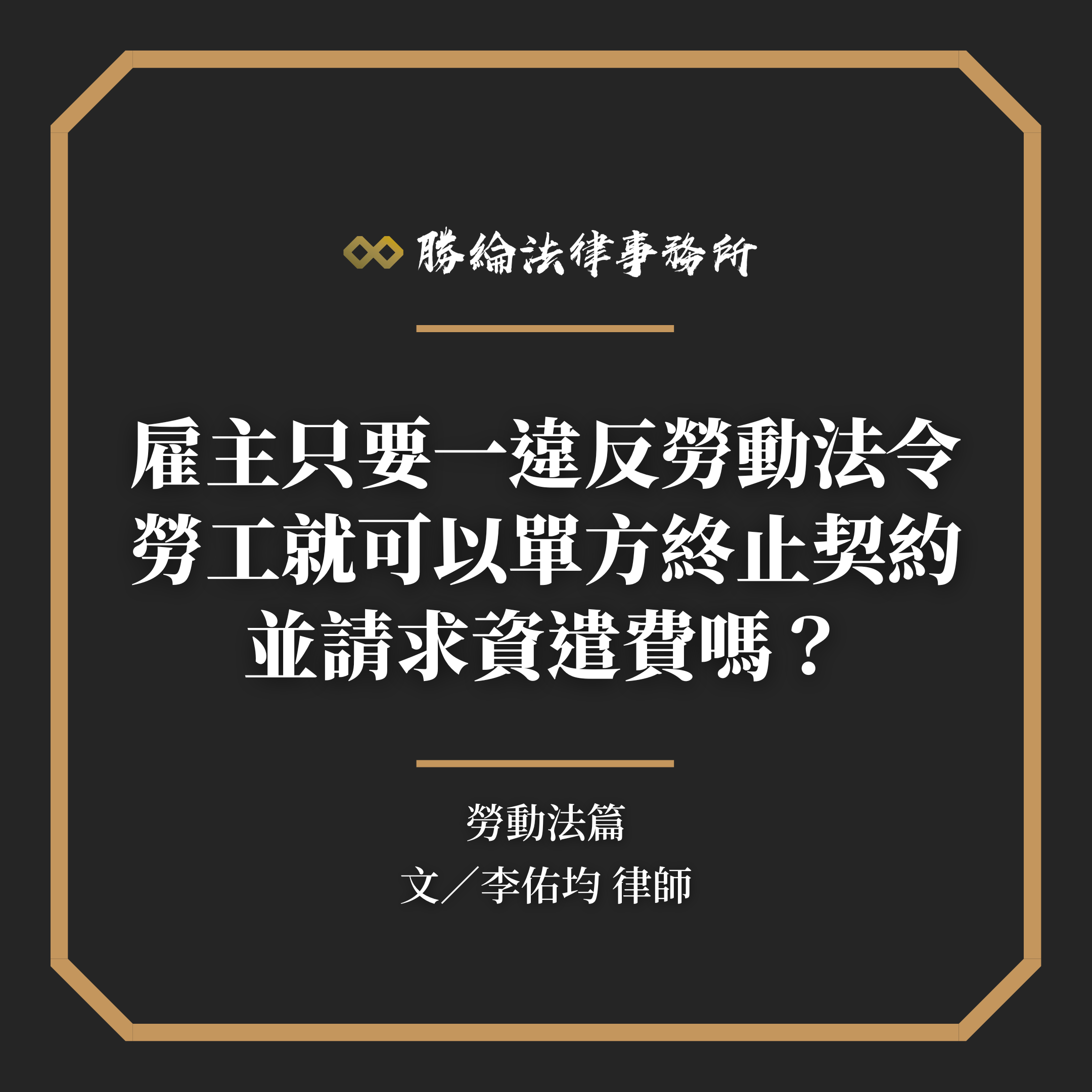 雇主只要一違反勞動法令，勞工就可以單方終止契約，並請求資遣費嗎？