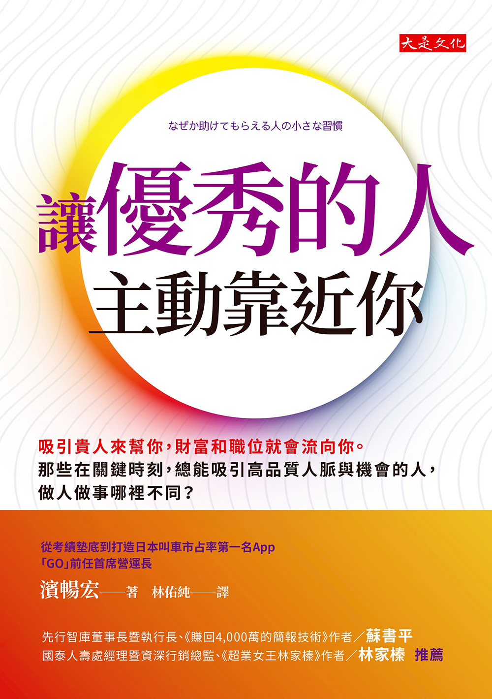 節錄自：大是文化《讓優秀的人主動靠近你：吸引貴人來幫你，財富和職位就會流向你。那些在關鍵時刻，總能吸引高品質人脈與機會的人，做人做事哪裡不同？》／濱暢宏 著