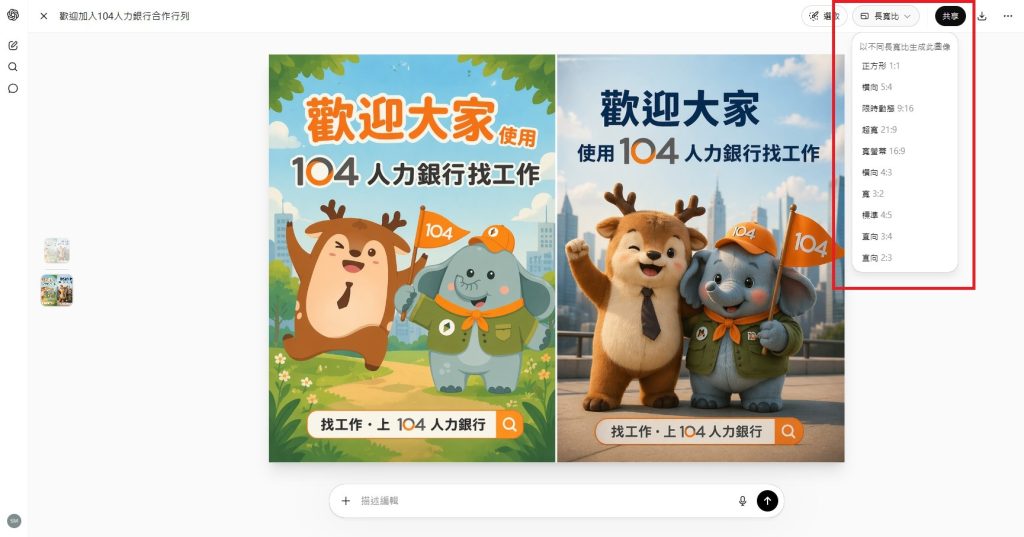 編輯時點選右上角「長寬比」即可調整比例大小；也可以直接在對話框中下達Resize的指令。