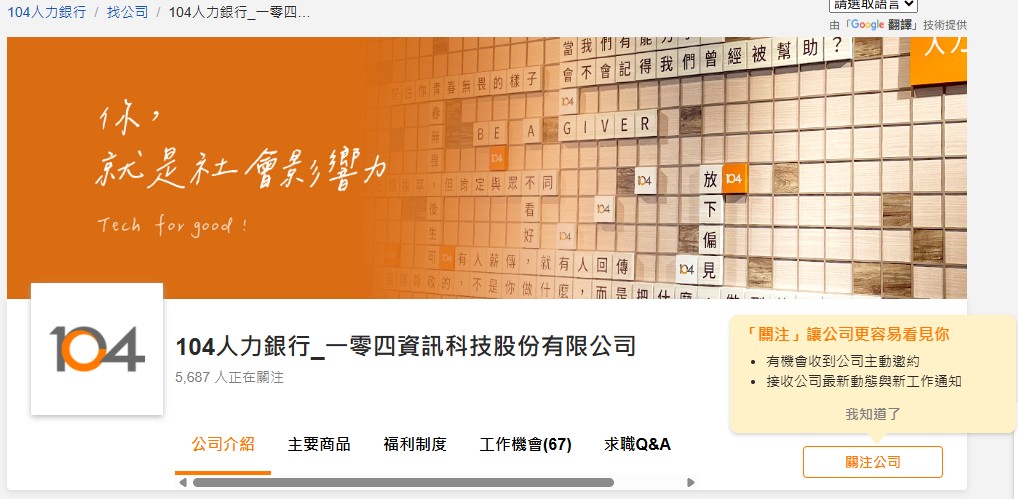 104人力銀行網頁右側「關注公司」