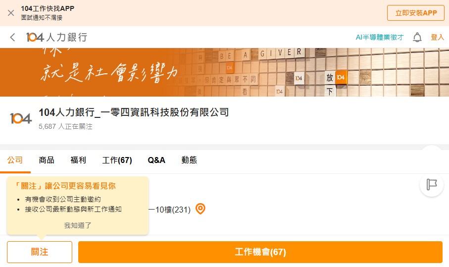 104工作快找APP下方「關注」按鈕