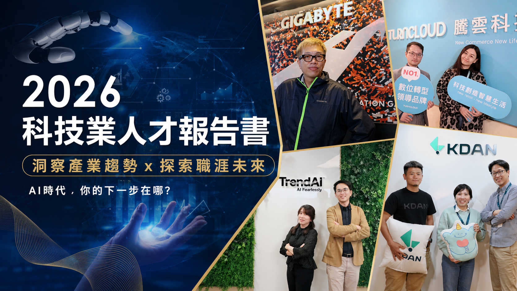 告別制式勞動，迎向 AI 時代人才的變革與重構