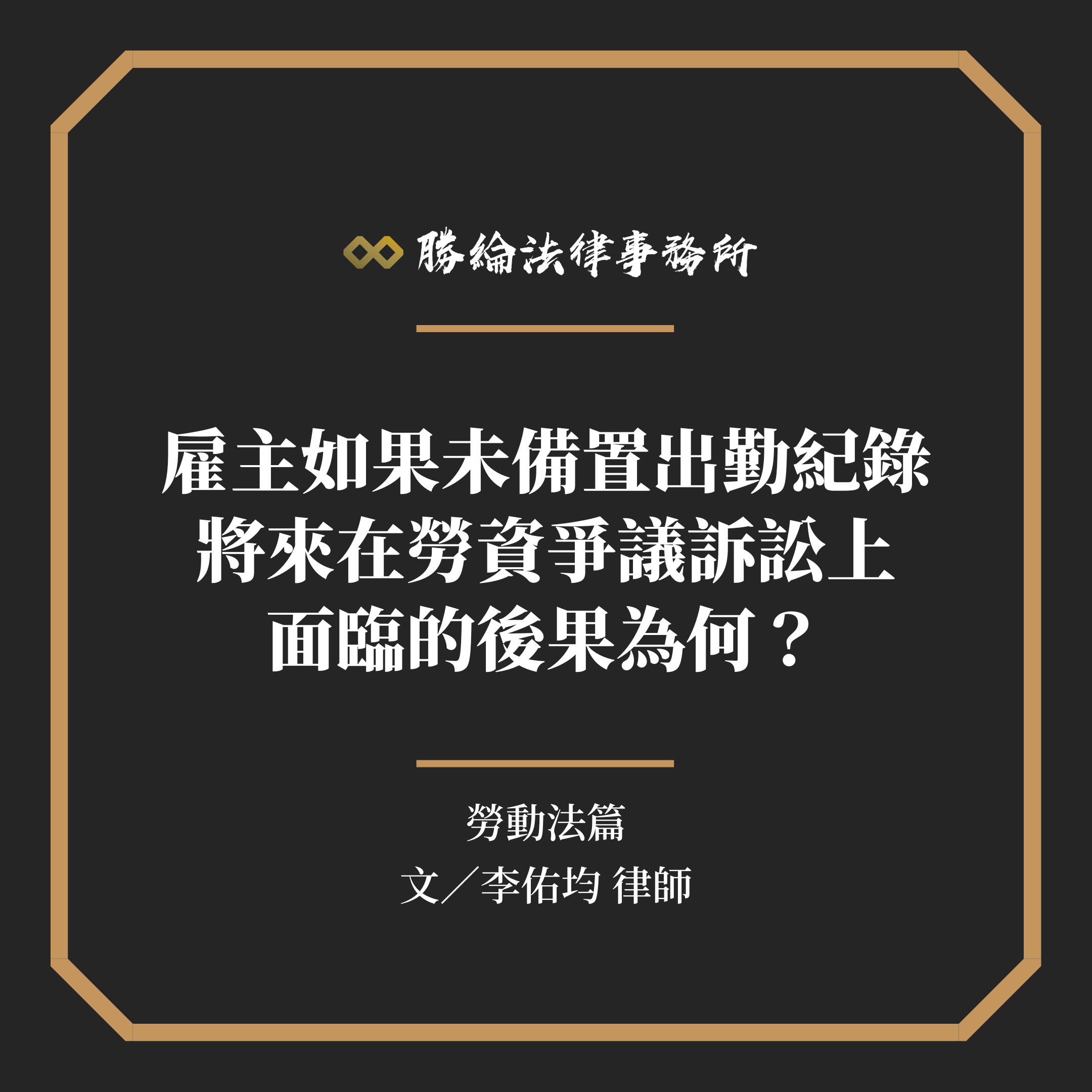 雇主如果未備置出勤紀錄，將來在勞資爭議訴訟上面臨的後果為何？