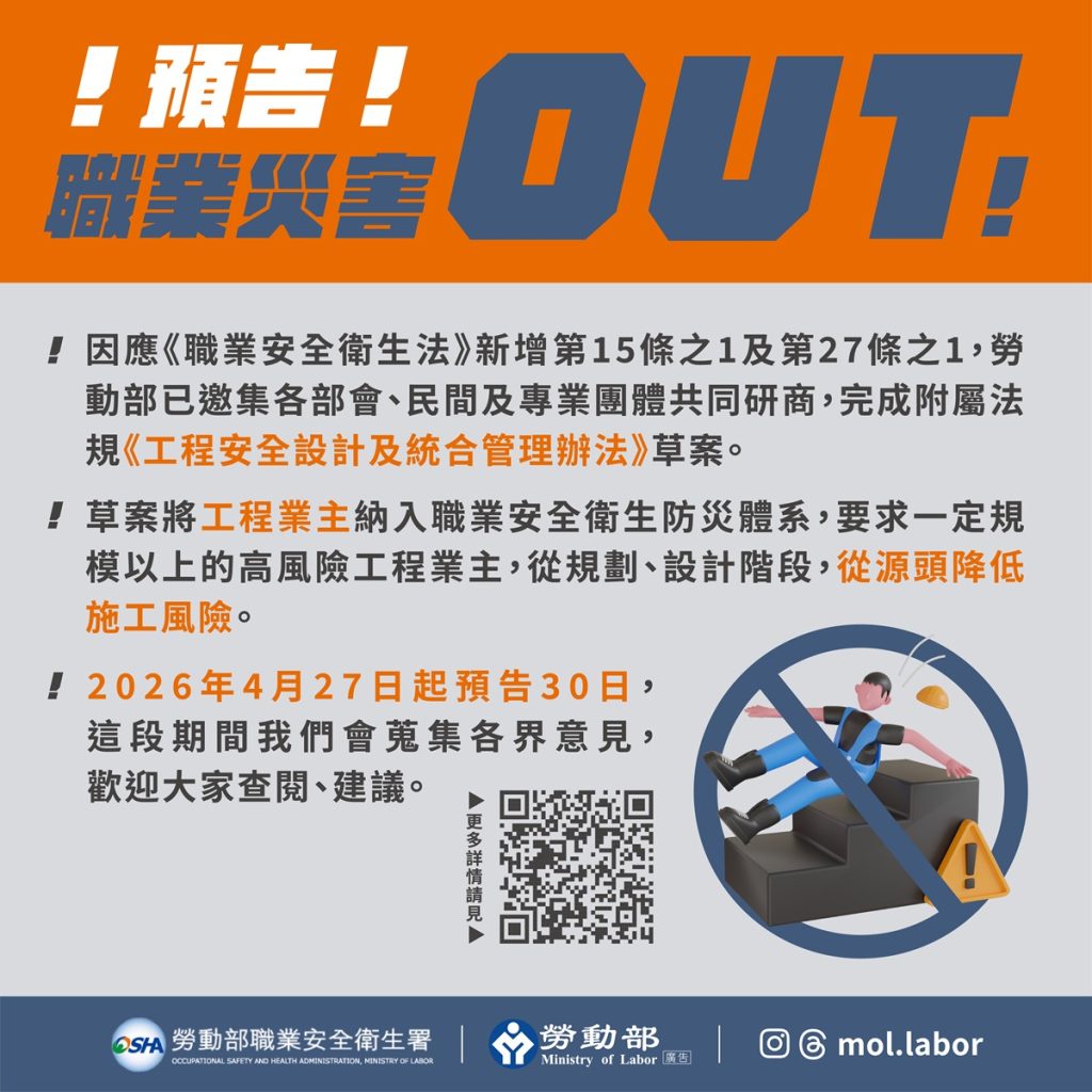 勞動部預告子法「工程安全設計及統合管理辦法」草案