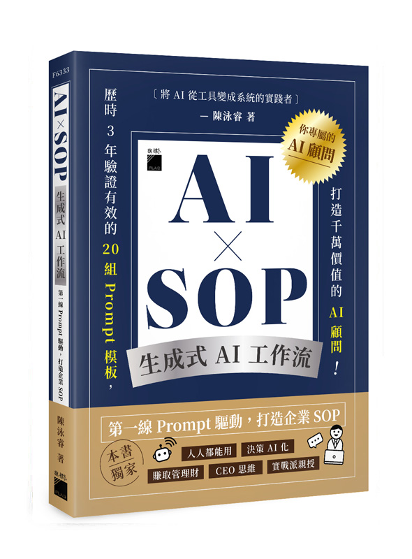 節錄自：旗標科技《AI × SOP 生成式 AI 工作流：第一線 Prompt 驅動，打造企業 SOP》／陳泳睿 著