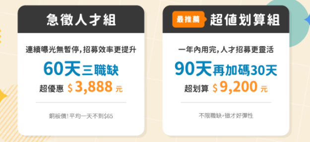 104徵才費用首購方案