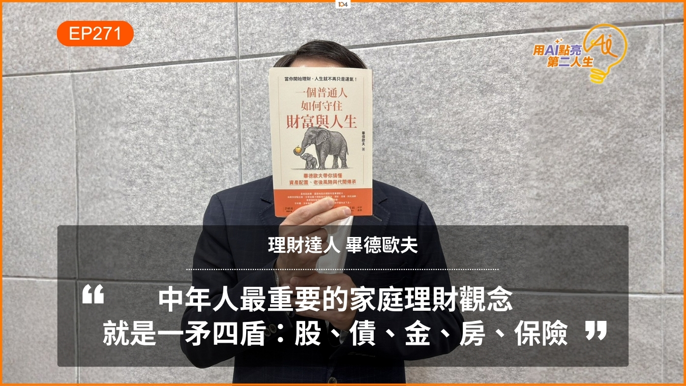 退休金存多少才保險？翻轉「夠用就好」的舊思維，解密 100% 所得替代率的退休底氣 ft. 理財達人畢德歐夫