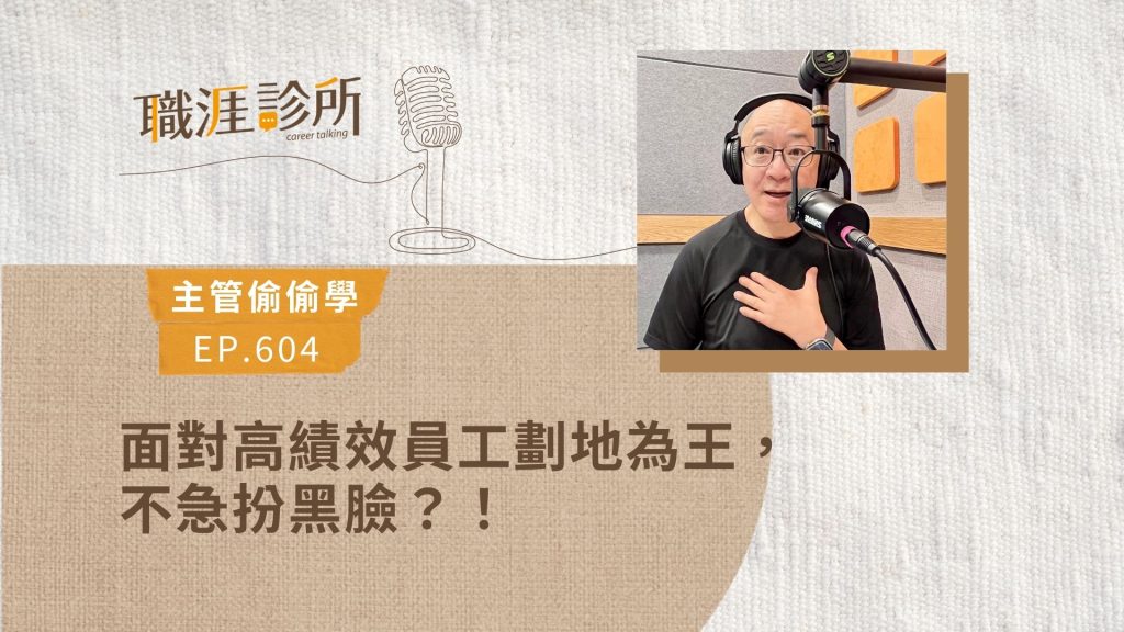 面對高績效員工劃地為王，不急扮黑臉？！