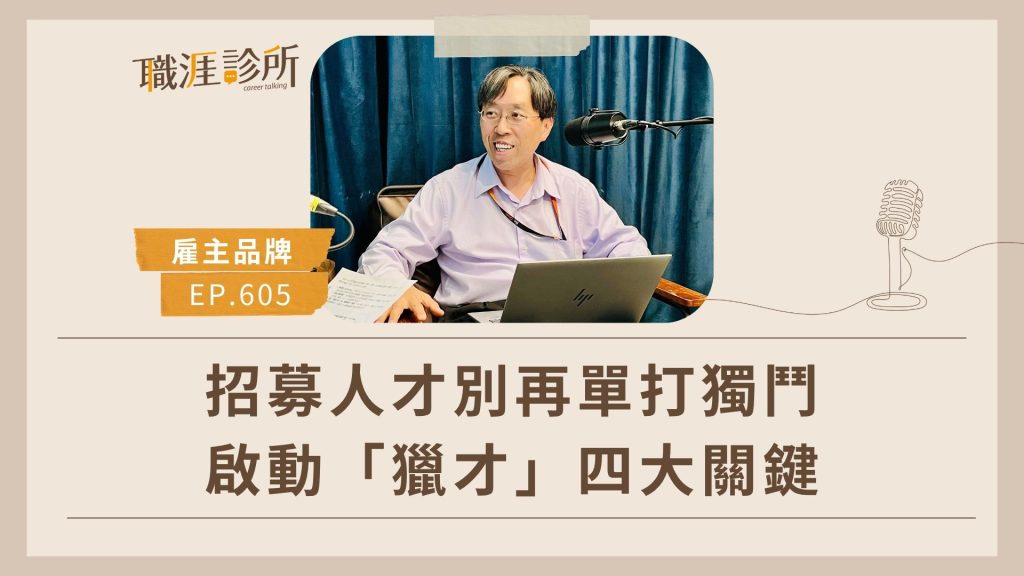 招募人才別再單打獨鬥，啟動「獵才」四大關鍵