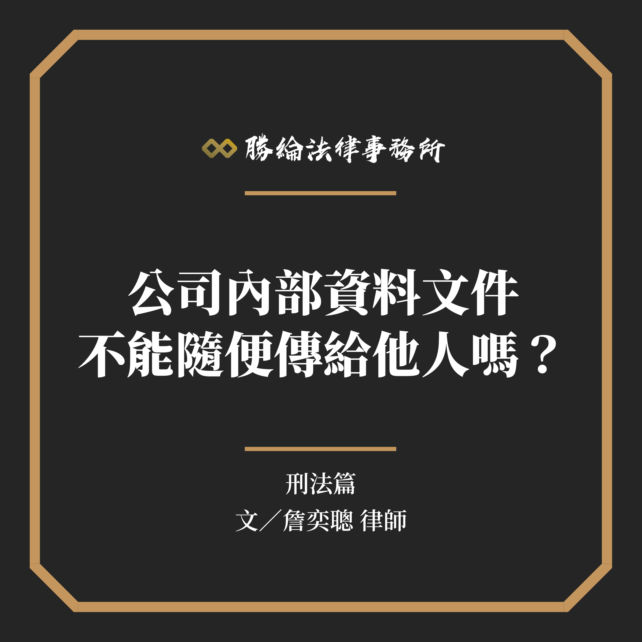 公司內部資料文件不能隨便傳給他人嗎？