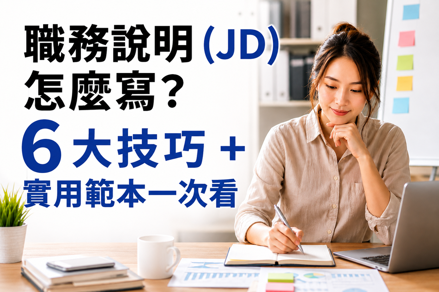 職務說明撰寫6大技巧+實用範本
