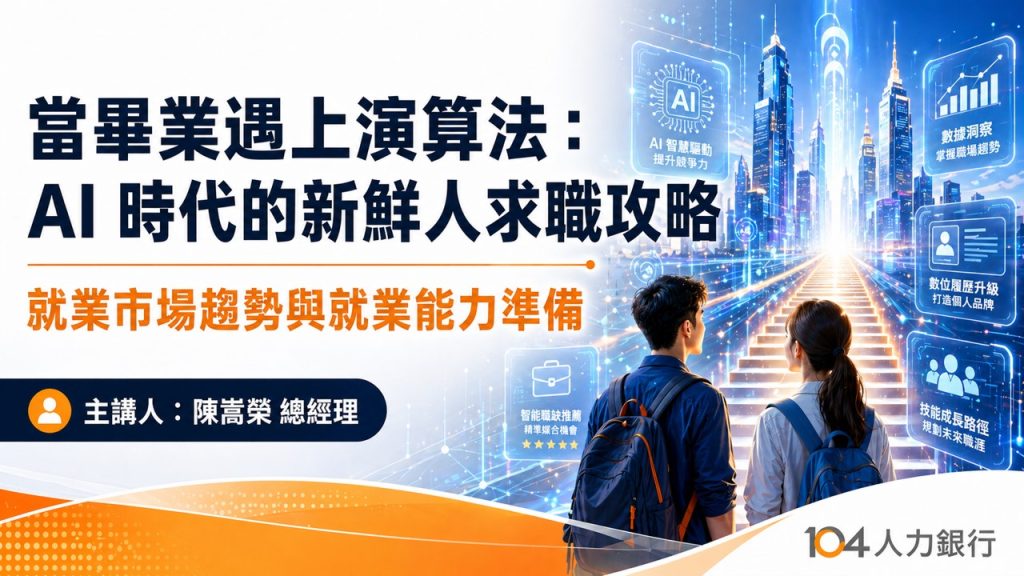 當畢業遇上演算法：AI時代的新鮮人求職攻略