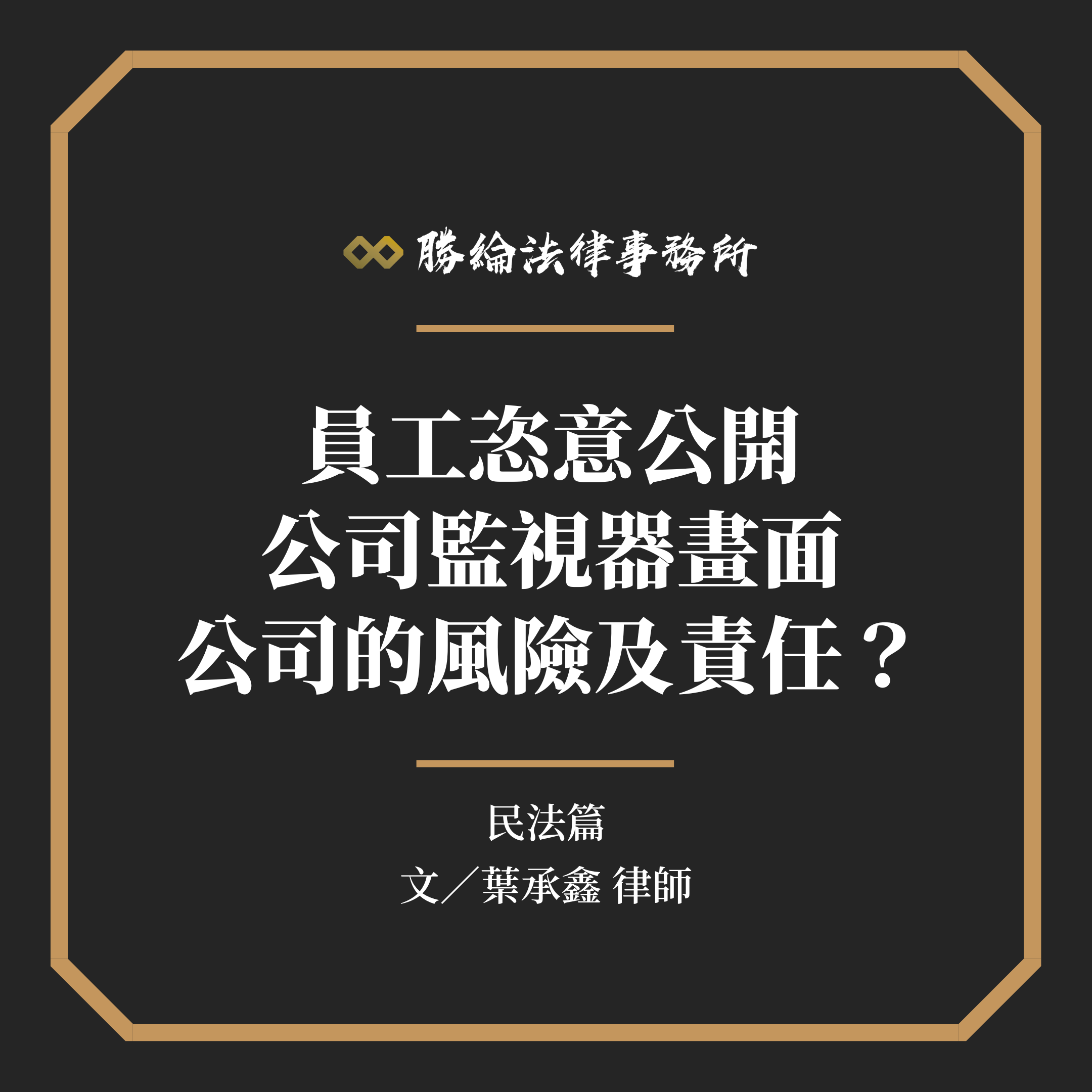 員工任意公開公司監視器畫面的公司風險與責任