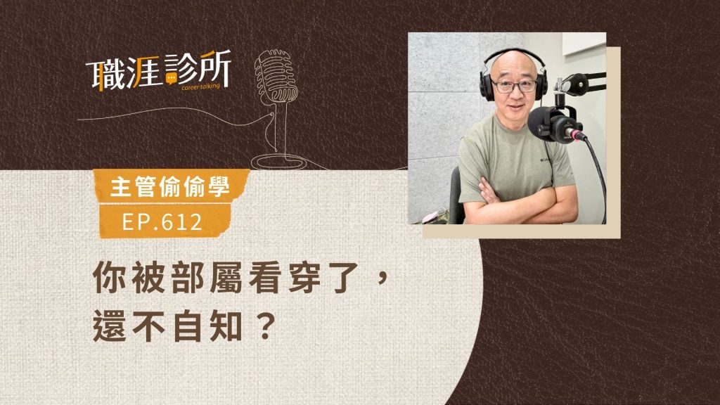 你被部屬看穿了，還不自知？