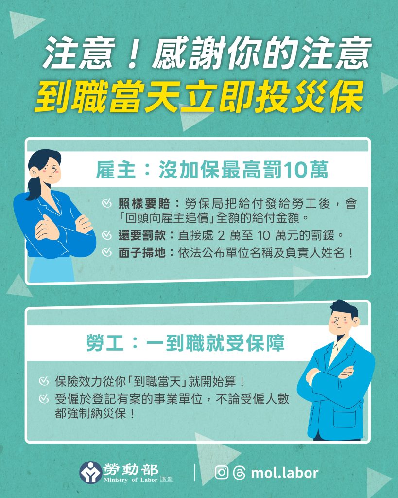 到職當天立即投災保