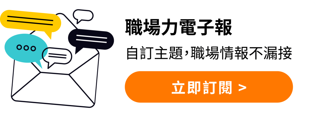 訂閱職場力電子報
