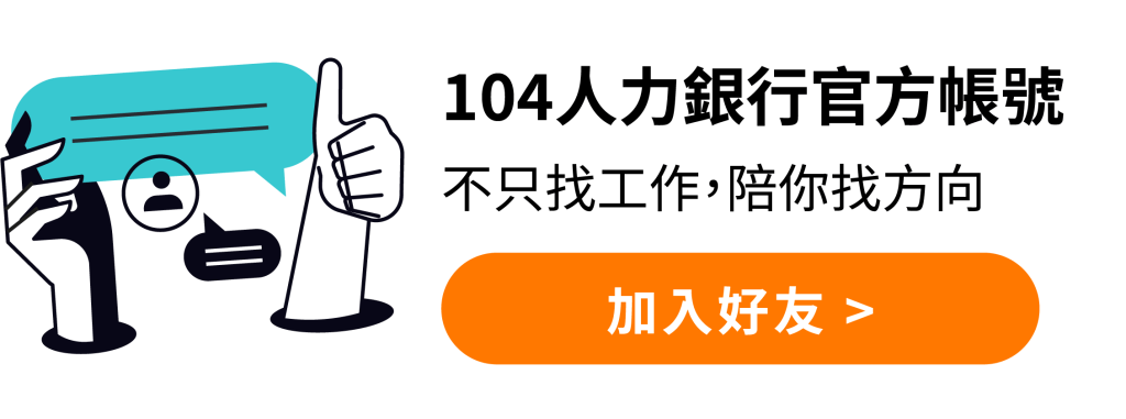 加入104人力銀行官方帳號