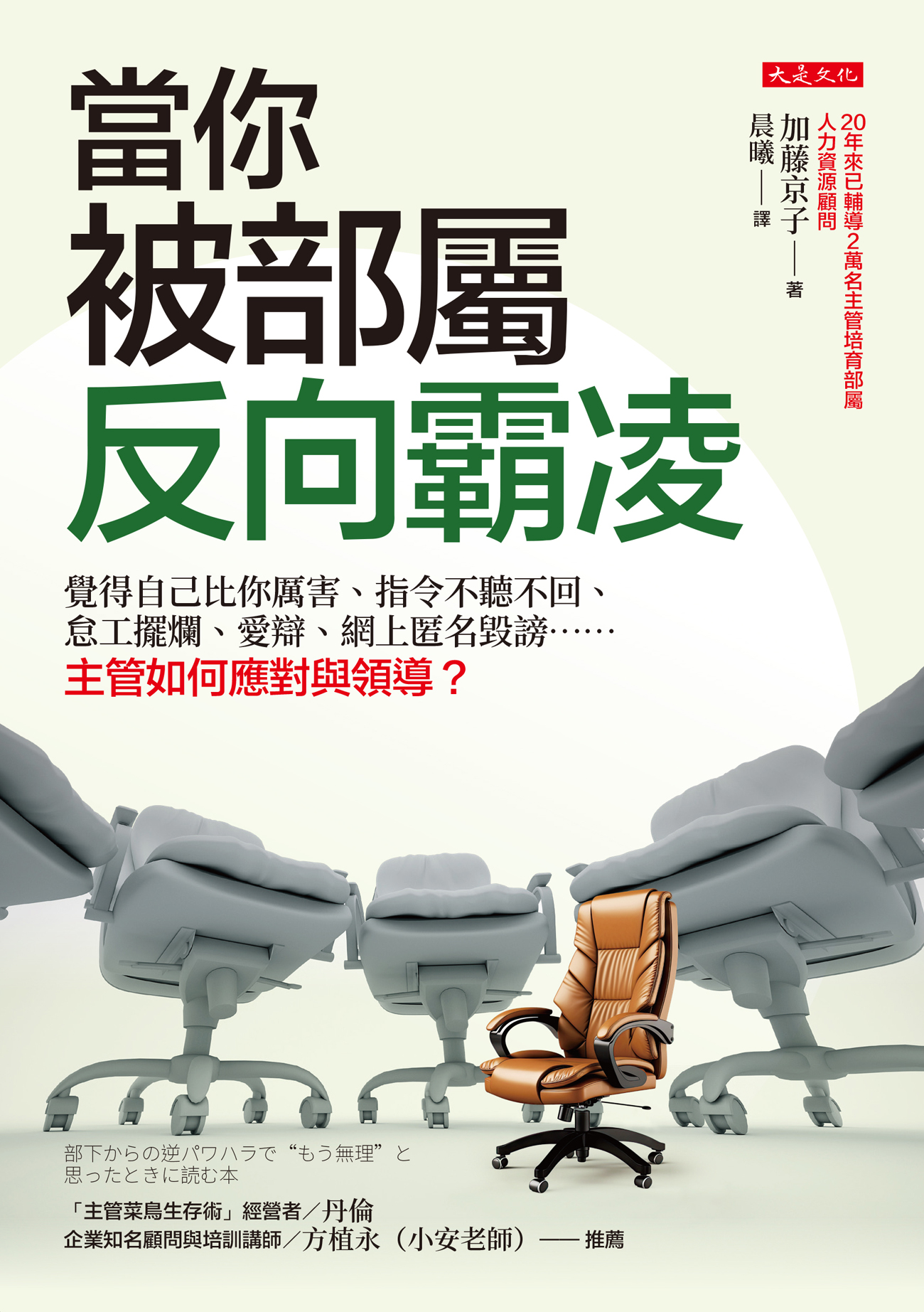 節錄自：大是文化《當你被部屬反向霸凌：覺得自己比你厲害、指令不聽不回、怠工擺爛、愛辯、網上匿名毀謗……主管如何應對與領導？》／加藤京子 著