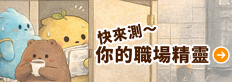 104【辦公室角落生物測驗】用幾個日常場景，勾勒出你現在的職涯樣貌。只需1分鐘，來認識住在你心裡的那一隻。 