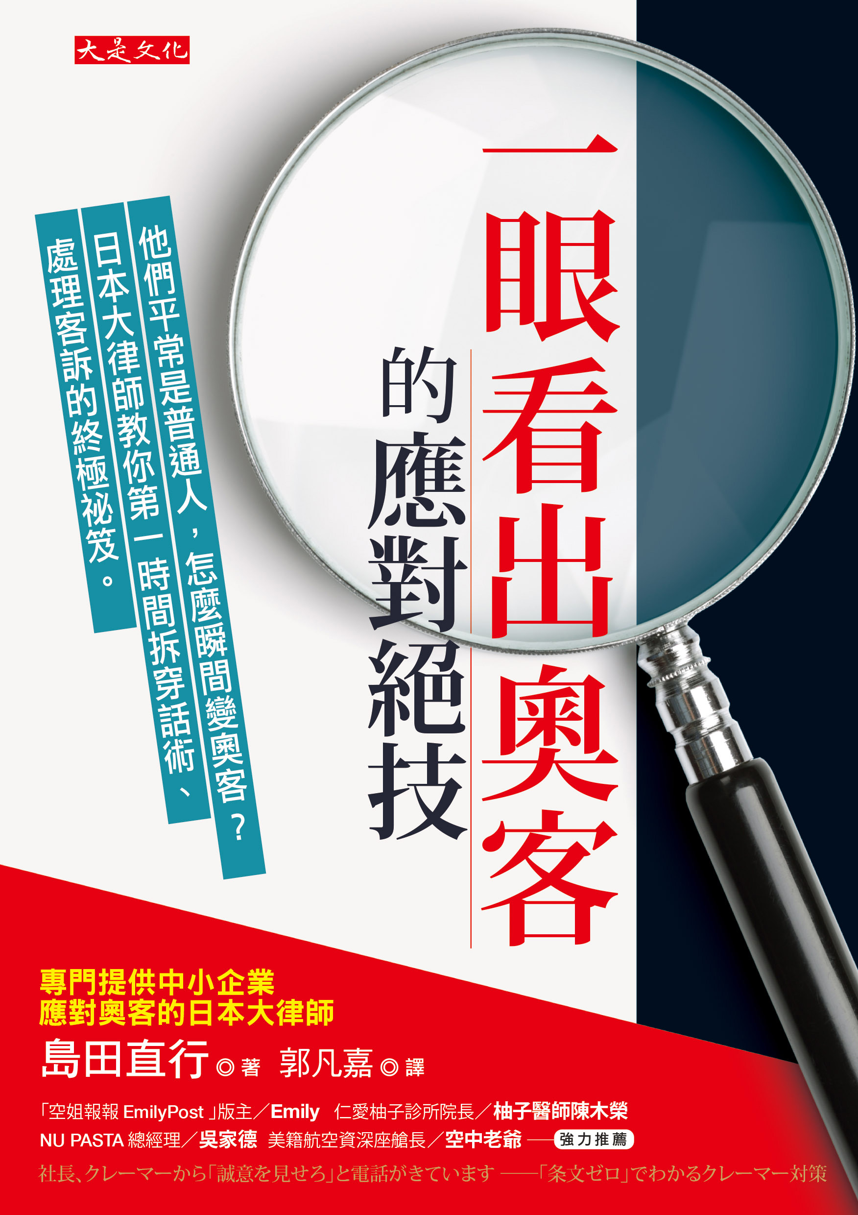 節錄自：大是文化《一眼看出奧客的應對絕技：他們平常是普通人，怎麼瞬間變奧客？日本大律師教你第一時間拆穿話術、處理客訴的終極祕笈。》／島田直行 著